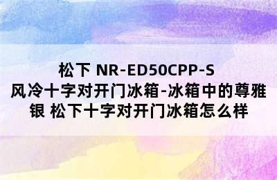 松下 NR-ED50CPP-S 风冷十字对开门冰箱-冰箱中的尊雅银 松下十字对开门冰箱怎么样